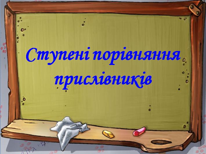 Ступені порівняння прислівників | Тест з української мови – «На Урок»