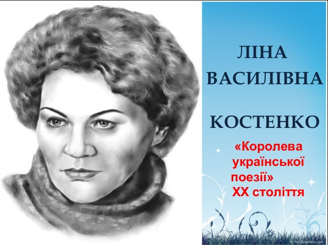 Біографія Ліни Костенко | Тест з української літератури – «На Урок»